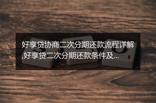 好享贷协商二次分期还款流程详解,好享贷二次分期还款条件及操作指南