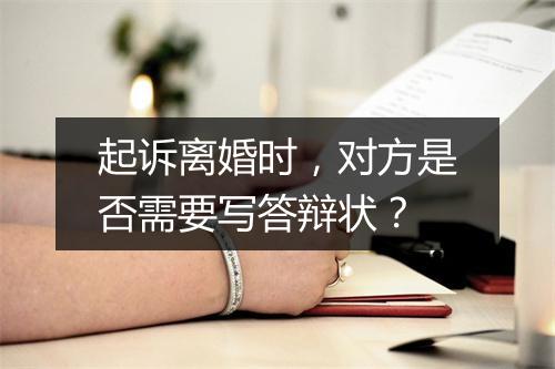 起诉离婚时，对方是否需要写答辩状？