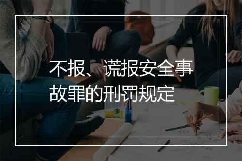 不报、谎报安全事故罪的刑罚规定