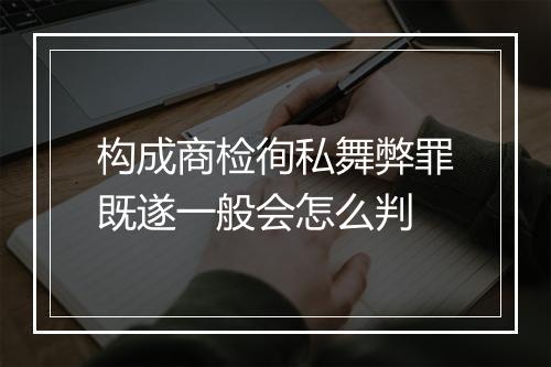 构成商检徇私舞弊罪既遂一般会怎么判
