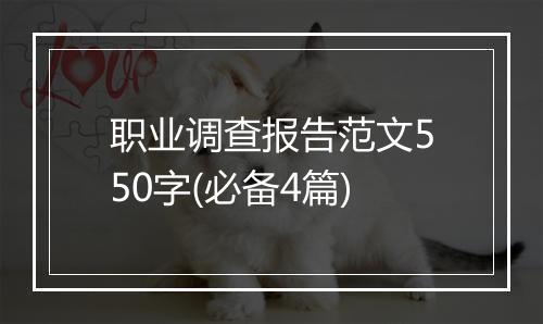 职业调查报告范文550字(必备4篇)