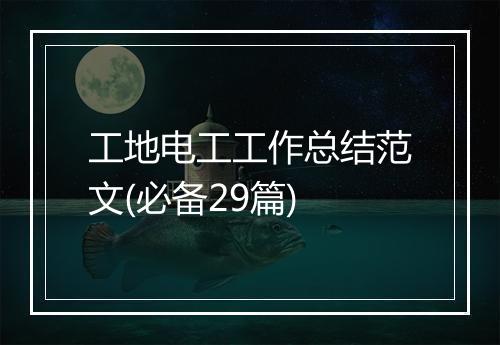 工地电工工作总结范文(必备29篇)