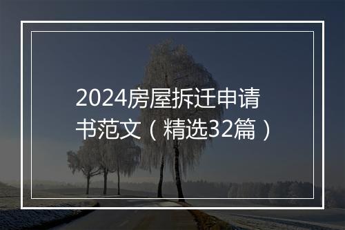 2024房屋拆迁申请书范文（精选32篇）