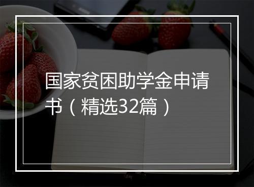 国家贫困助学金申请书（精选32篇）