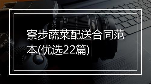 寮步蔬菜配送合同范本(优选22篇)
