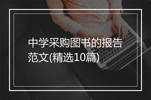 中学采购图书的报告范文(精选10篇)