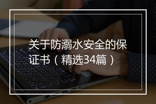关于防溺水安全的保证书（精选34篇）
