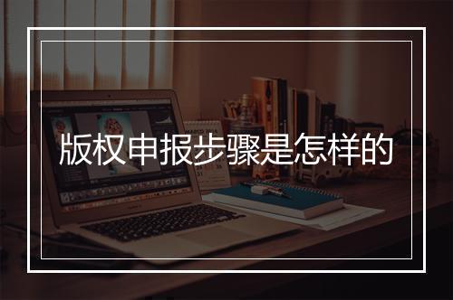 版权申报步骤是怎样的