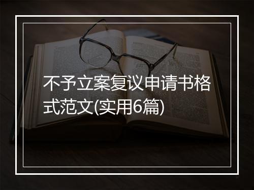 不予立案复议申请书格式范文(实用6篇)
