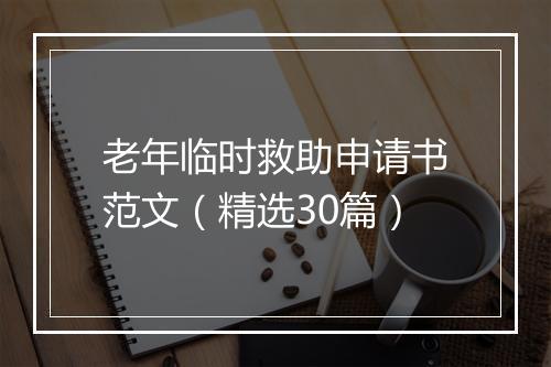 老年临时救助申请书范文（精选30篇）