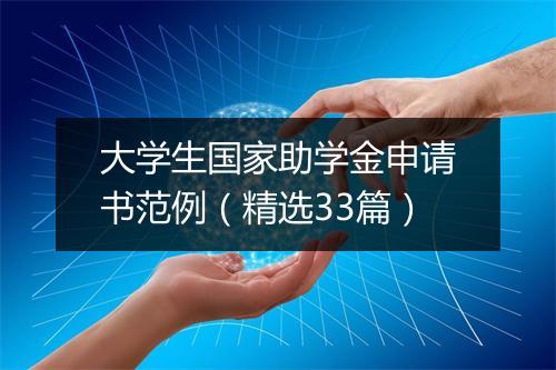 大学生国家助学金申请书范例（精选33篇）