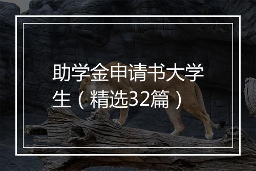 助学金申请书大学生（精选32篇）