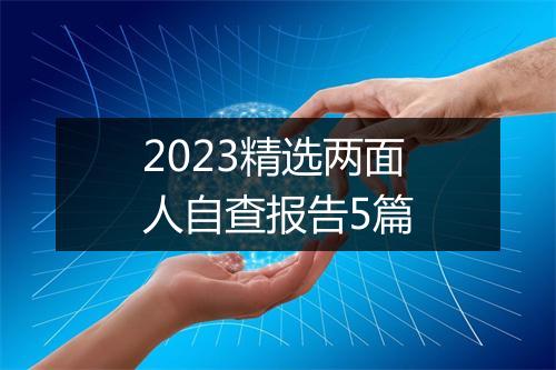 2023精选两面人自查报告5篇