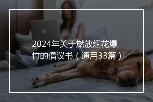 2024年关于燃放烟花爆竹的倡议书（通用33篇）