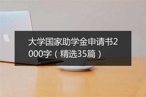 大学国家助学金申请书2000字（精选35篇）