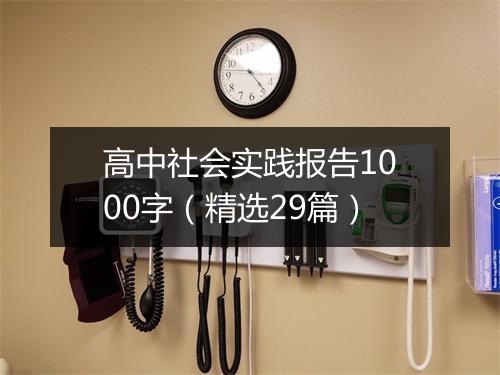 高中社会实践报告1000字（精选29篇）