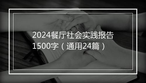 2024餐厅社会实践报告1500字（通用24篇）
