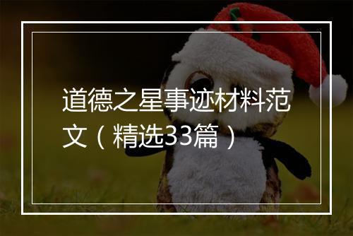 道德之星事迹材料范文（精选33篇）