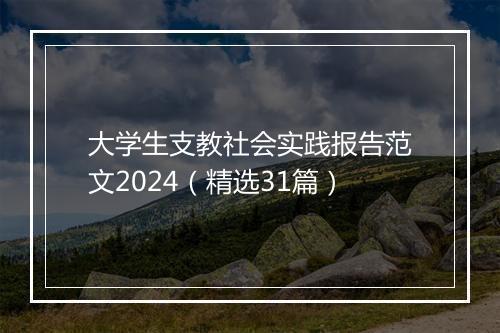 大学生支教社会实践报告范文2024（精选31篇）