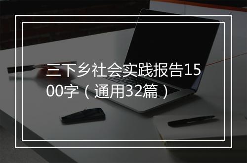 三下乡社会实践报告1500字（通用32篇）