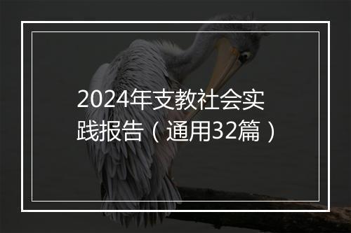 2024年支教社会实践报告（通用32篇）
