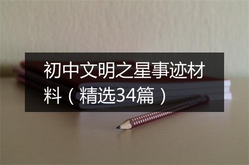 初中文明之星事迹材料（精选34篇）