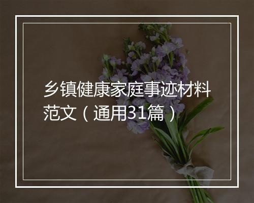 乡镇健康家庭事迹材料范文（通用31篇）