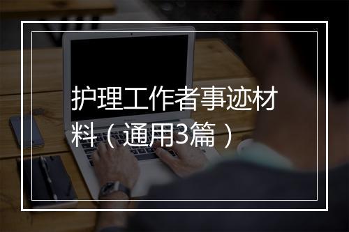 护理工作者事迹材料（通用3篇）