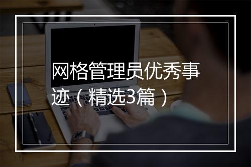 网格管理员优秀事迹（精选3篇）