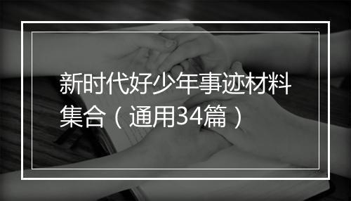新时代好少年事迹材料集合（通用34篇）