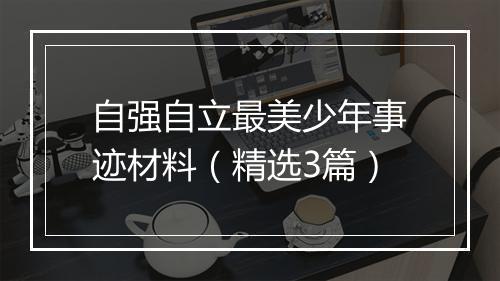 自强自立最美少年事迹材料（精选3篇）