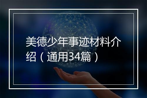 美德少年事迹材料介绍（通用34篇）