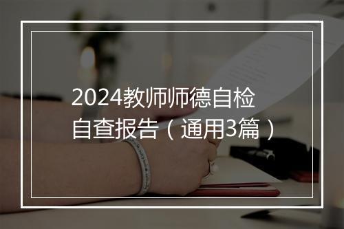 2024教师师德自检自查报告（通用3篇）