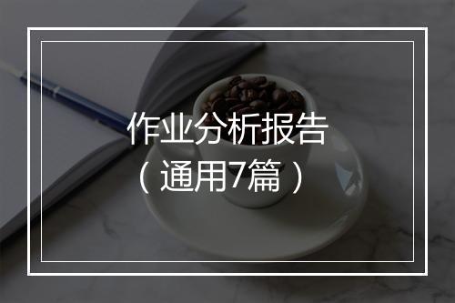 作业分析报告（通用7篇）