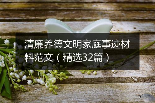 清廉养德文明家庭事迹材料范文（精选32篇）
