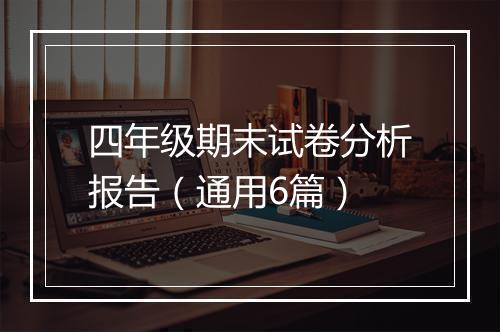 四年级期末试卷分析报告（通用6篇）