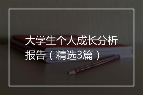 大学生个人成长分析报告（精选3篇）