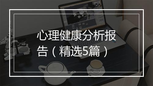 心理健康分析报告（精选5篇）