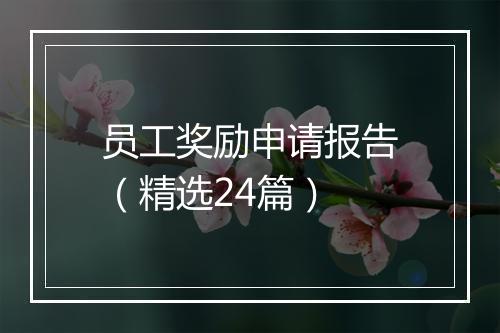 员工奖励申请报告（精选24篇）