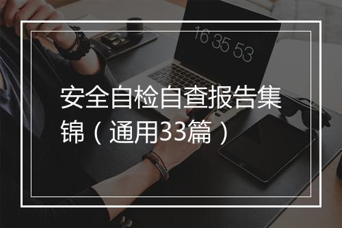 安全自检自查报告集锦（通用33篇）