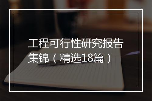 工程可行性研究报告集锦（精选18篇）