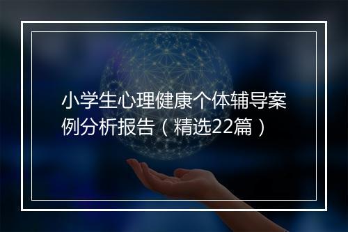 小学生心理健康个体辅导案例分析报告（精选22篇）
