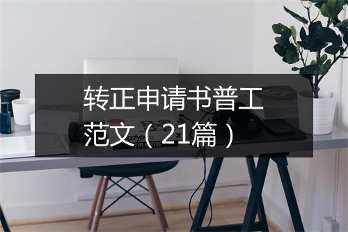 转正申请书普工范文（21篇）