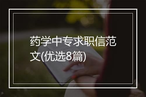 药学中专求职信范文(优选8篇)