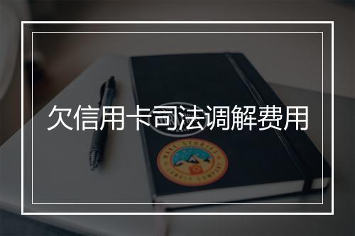 欠信用卡司法调解费用