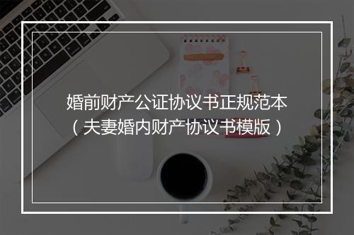 婚前财产公证协议书正规范本（夫妻婚内财产协议书模版）