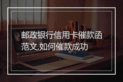 邮政银行信用卡催款函范文,如何催款成功