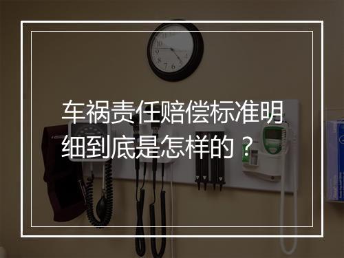 车祸责任赔偿标准明细到底是怎样的？