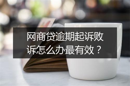 网商贷逾期起诉败诉怎么办最有效？