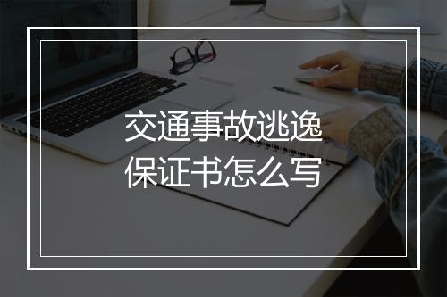 交通事故逃逸保证书怎么写